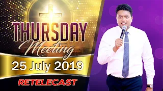 THURSDAY MEETING (25-07-2019) | RE-TELECAST | ANKUR NARULA MINISTRIES