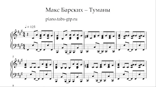 Макс Барских - Туманы - Ноты для Фортепиано