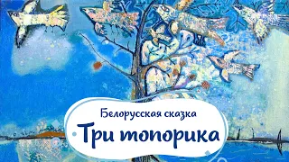 Сказка для детей - Три Топорика. Сказка на ночь 🌙 от Натальи Фаустовой! Белорусская народная сказка