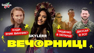 Куди зник ВИННИК, ТИЩЕНКО у Таїланді та ДІКУСАР у ЗСУ | ВЕЧОРНИЦІ