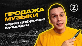 Монетизация музыки за счет цифровых площадок. Основы музыкальной индустрии