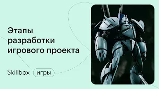 Как создать идею для игры и реализовать ее? Интенсив по геймдизайну