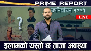 इलामको किन आएन अझै मत परिणाम ? के के हुँदैछ ? के छ ताजा अवस्था ? [LIVE]