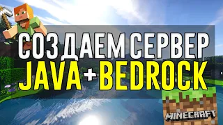 КАК СОЗДАТЬ СЕРВЕР МАЙНКРАФТ? // Кроссплатформенный сервер Minecraft Java + Bedrock 1.16