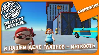 В НАШЕМ ДЕЛЕ ГЛАВНОЕ - МЕТКОСТЬ ►Totally Reliable Delivery Service с ШоуМяу ► КООПЕРАТИВ #151