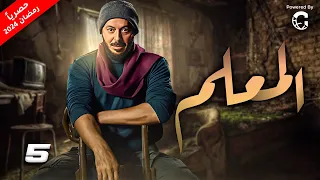 مسلسل الاكشن والدراما | بطولة مصطفى شعبان |  الحلقة 5 | رمضان 2024