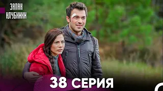 Запах Kлубники 38 Cерия (Pусская Oзвучка)