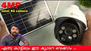 കള്ളനെ പൊക്കാൻ  ഏറ്റവും വിലകുറഞ്ഞ സോളാർ ക്യാമറ | 4G SIM 4MP Solar Powered  Camera With Solar Panel