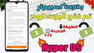 فتح البوت لودر لجميع اجهزة شاومي📲🔓 بدون استخدام كمبيوتر الطريقة الجديده 2024✅ | Unlock bootloader