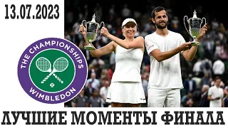 ФИНАЛ. Уимблдон-2023. Смешанный парный разряд. THE FINAL. Wimbledon 2023. Mixed Doubles.