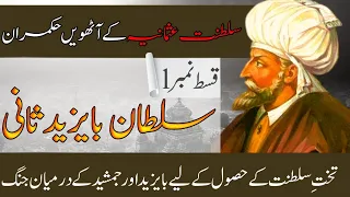 Sultan Bayezid 2 (Bayezid Sani) - 8th Ruler of Ottoman Empire (Ep#1) |Urdu/Hindi|