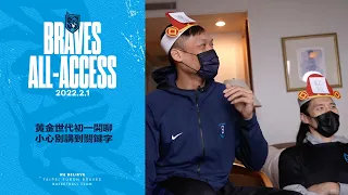 Braves All-Access｜黃金世代初一開聊 鼎哥回憶印象最深刻的季後賽