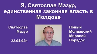 Святослав Мазур: Я, Святослав Мазур, единственная законная власть в Молдове.