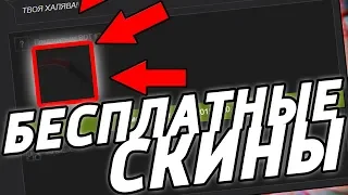 БЕСПЛАТНЫЕ СКИНЫ CS:GO 2019! / КАК ПОЛУЧИТЬ НА ХАЛЯВУ СКИНЫ КС:ГО В 2019 ГОДУ БЕЗ ДЕПОЗИТА?