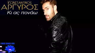 Κωνσταντίνος Αργυρός Κι ας πονάω / Konstantinos Argiros Ki as ponao