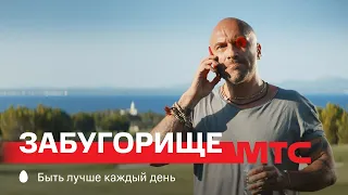 МТС | Забугорище | Крышка