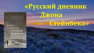 Загадки истории. "Русский дневник" Джона Стейнбека"