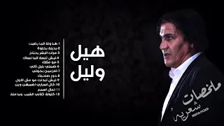 الشاعر علي الجنوبي |جميع القصائد المقروئة في برنامج هيل وليل