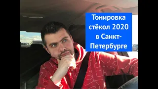 Тонировка стёкол 2020 в Санкт-Петербурге