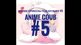 Аниме Приколы Под Музыку / Anime COUB #5