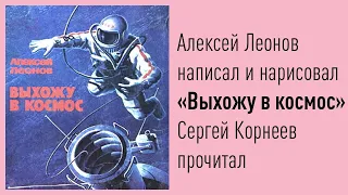 Алексей Леонов | Выхожу в космос | Папа читает