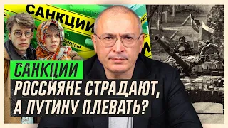 Санкции. Россияне страдают, а Путину плевать? | Блог Ходорковского