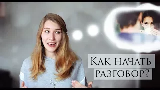 КАК НАЧАТЬ РАЗГОВОР? | Личные примеры