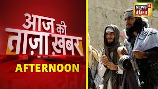 Afternoon News: आज की ताजा खबर | 18 August 2021 | Top Headlines | News18 India