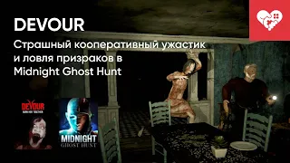 Стрим от 21/04/2022 - MIDNIGHT GHOST HUNT, DEVOUR