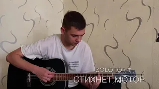 Zoloto - стихнет мотор ( KINZA cover )