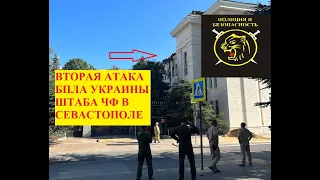 Украинский беспилотник атаковал штаб Черноморского флота  в Севастополе.