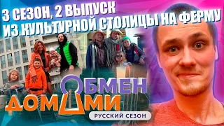 ОБМЕН ДОМАМИ, РОССИЯ, 3 СЕЗОН, 2 ВЫПУСК - ИЗ КУЛЬТУРНОЙ СТОЛИЦЫ НА ФЕРМУ!