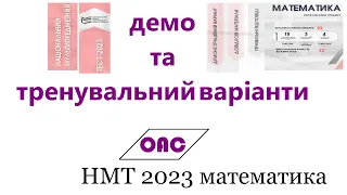 Офіційний НМТ з математики 2023 + додатковий варіант