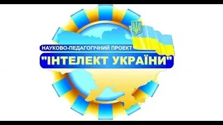 Дайджест "Проект "Інтелект України" - нова якість освіти, новий підхід до навчання"