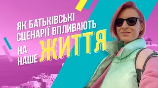 Вплив сімейних сценаріїв на життя: поради психолога