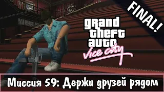 Прохождение GTA Vice City - миссия 59 - Держи друзей рядом [FINAL]