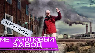 Сковородино - честно о городе! Метаноловый завод и большое будущее? 2021