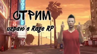 Стрим играем в GTA V RP Alta