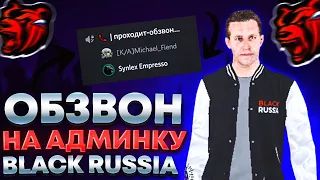 Обзвон на пост администратора Black Russia