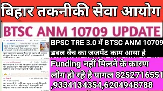 BTSC ANM 10709 NEWS UPDATE  Funding नहीं मिलने हुआ पागल BTSC 10709 ANM के जजमेंट BPSC TRE 3 में लगा