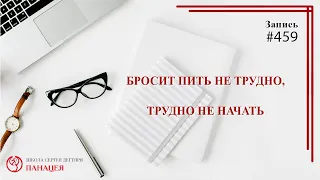 #459 Бросить пить не трудно, трудно не начать