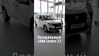 ЭtО прощальный LADA Largus'23 | #ТаКоЙоБзОр