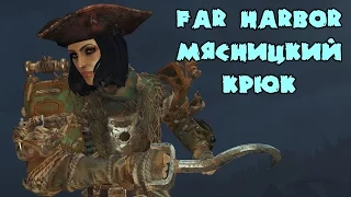 Оружие в Fallout 4: Far Harbor - Мясницкий крюк