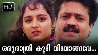 Oru Rathri Koodi... | Summer In Bethelehem | Evergreen Malayalam Movie Song