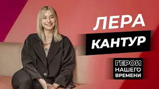 Герои нашего времени: Лера Кантур