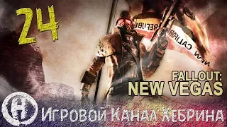Прохождение Fallout New Vegas - Часть 24 (Бойня в Убежище 34)