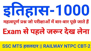 TOP 1000 इतिहास प्रश्न जो Exam में बार बार पूछे जाते हैं|SSC,Railway,Up police,Delhi police,Lekhpal