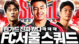 린가드 입국기념 FC서울 스쿼드 짭니다 린가드 어서와~