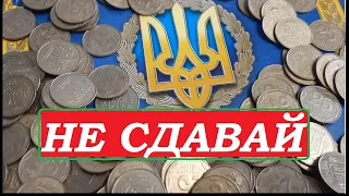 📌 СРОЧНО! 💵  НЕ СДАВАЙТЕ МОНЕТЫ УКРАИНЫ в банк или магазин! 💰Узнай реальную стоимость монет! 💰