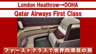 カタール航空ファーストクラス搭乗記（ヒースロー空港→ドーハ）